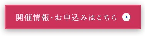 開催情報・お申込みはこちら